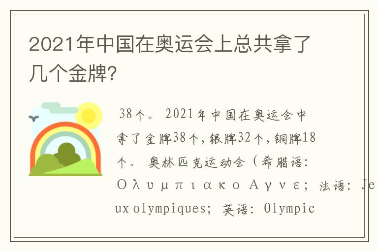 2021年中国在奥运会上总共拿了几个金牌？