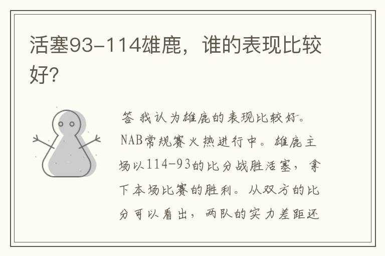 活塞93-114雄鹿，谁的表现比较好？