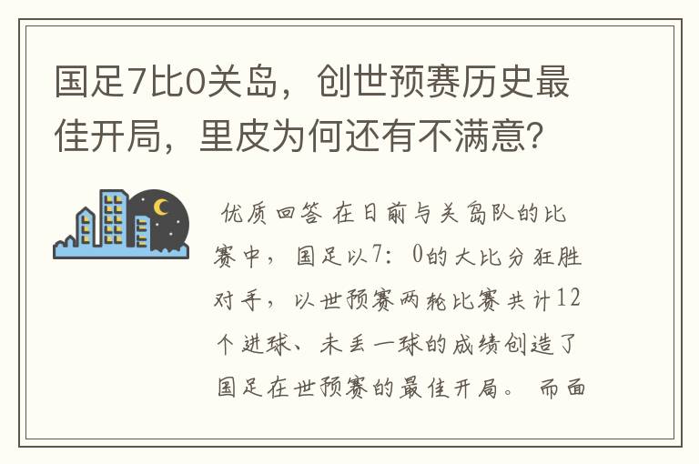 国足7比0关岛，创世预赛历史最佳开局，里皮为何还有不满意？