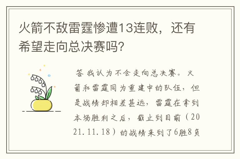 火箭不敌雷霆惨遭13连败，还有希望走向总决赛吗？