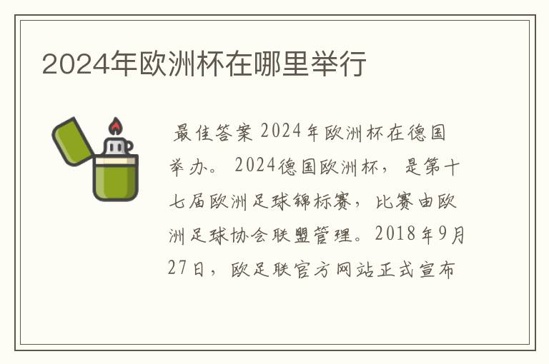 2024年欧洲杯在哪里举行