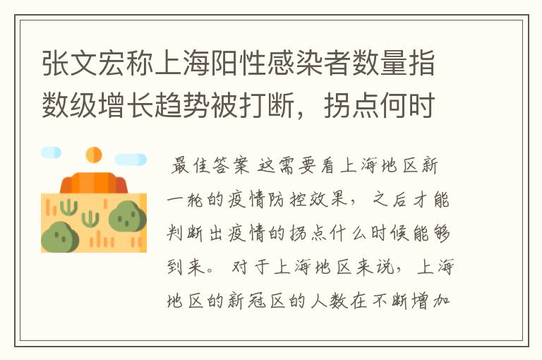 张文宏称上海阳性感染者数量指数级增长趋势被打断，拐点何时来？