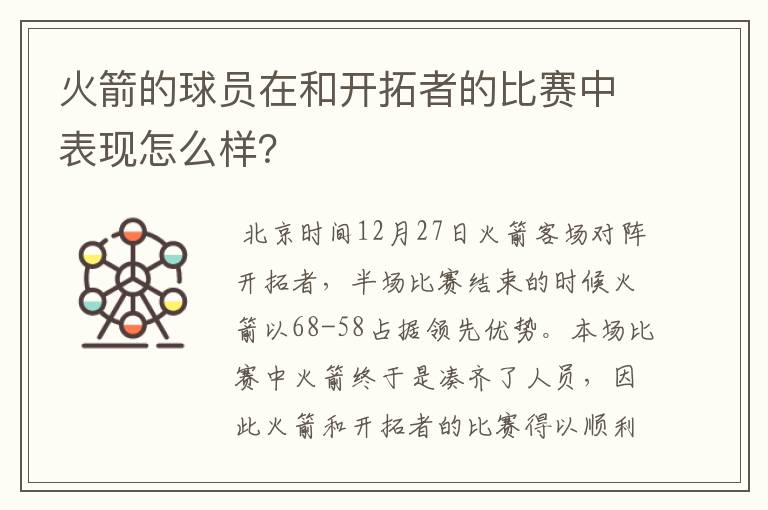 火箭的球员在和开拓者的比赛中表现怎么样？