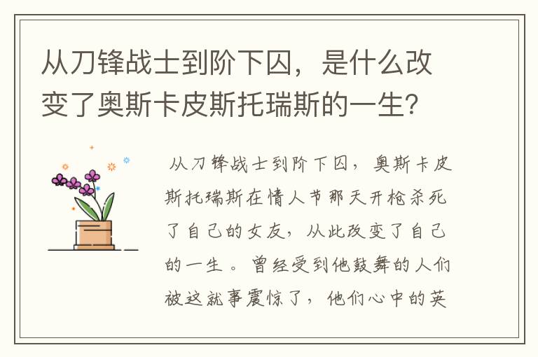 从刀锋战士到阶下囚，是什么改变了奥斯卡皮斯托瑞斯的一生？