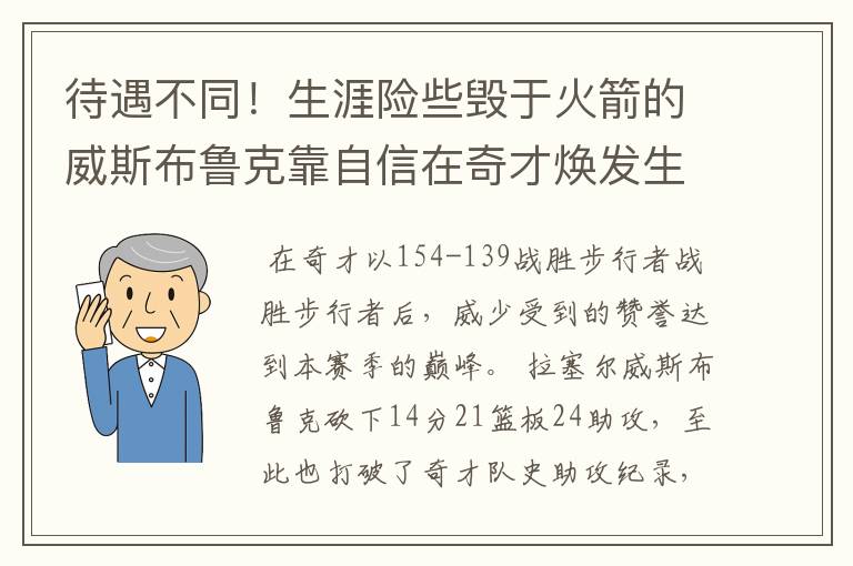 待遇不同！生涯险些毁于火箭的威斯布鲁克靠自信在奇才焕发生机？