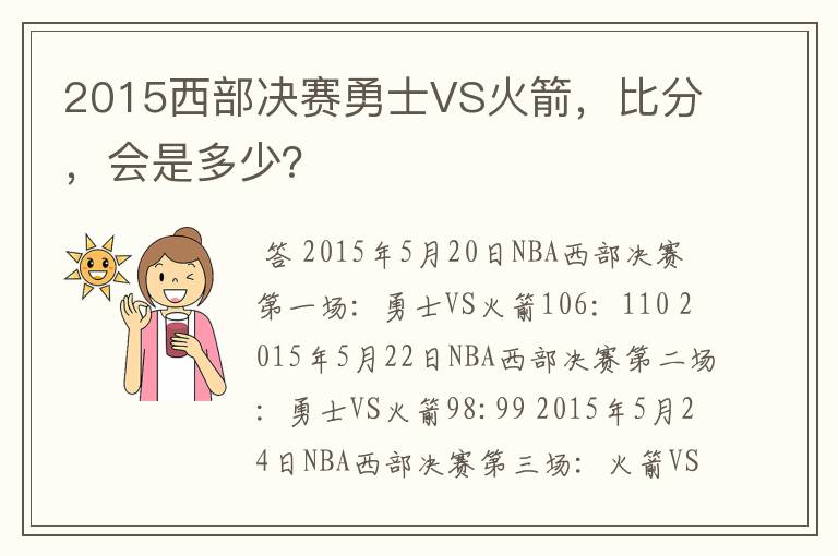 2015西部决赛勇士VS火箭，比分，会是多少？