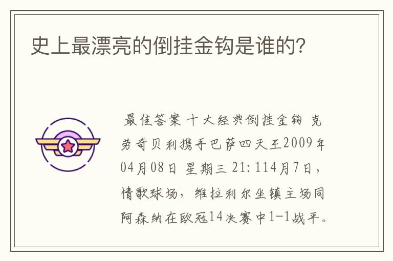 史上最漂亮的倒挂金钩是谁的？