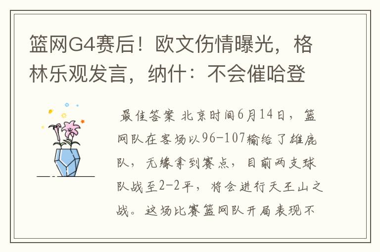 篮网G4赛后！欧文伤情曝光，格林乐观发言，纳什：不会催哈登复出