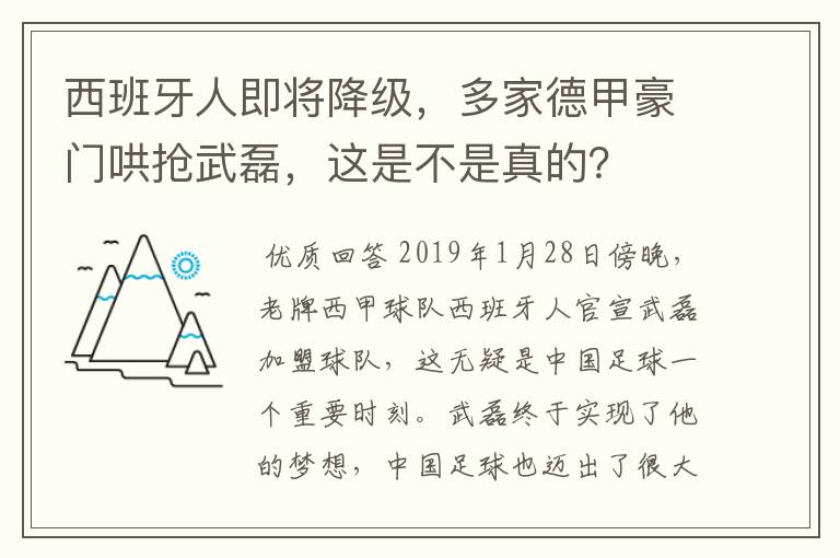 西班牙人即将降级，多家德甲豪门哄抢武磊，这是不是真的？