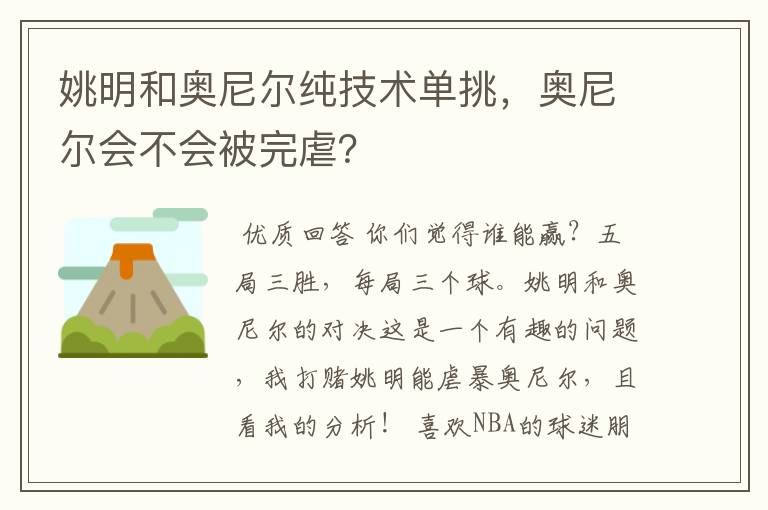 姚明和奥尼尔纯技术单挑，奥尼尔会不会被完虐？