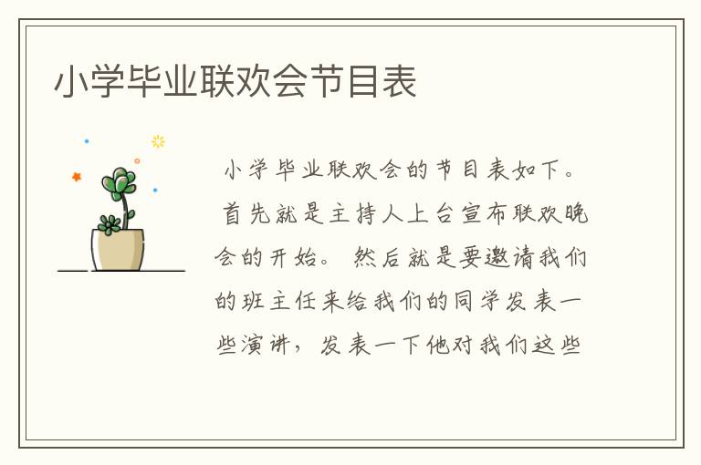 小学毕业联欢会节目表