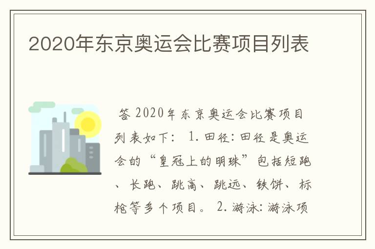 2020年东京奥运会比赛项目列表