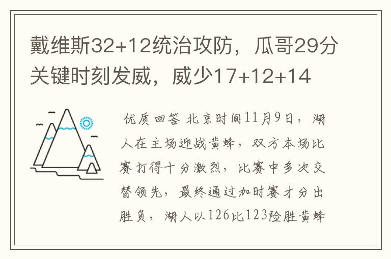 戴维斯32+12统治攻防，瓜哥29分关键时刻发威，威少17+12+14