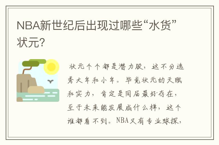 NBA新世纪后出现过哪些“水货”状元？