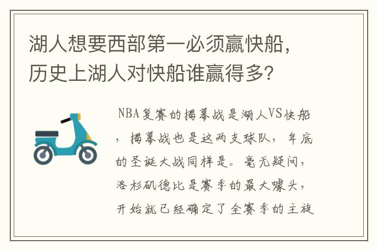 湖人想要西部第一必须赢快船，历史上湖人对快船谁赢得多？