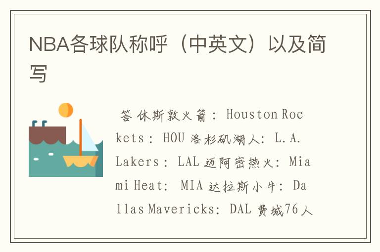 NBA各球队称呼（中英文）以及简写