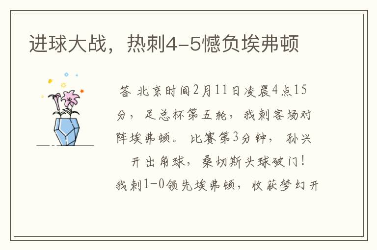 进球大战，热刺4-5憾负埃弗顿