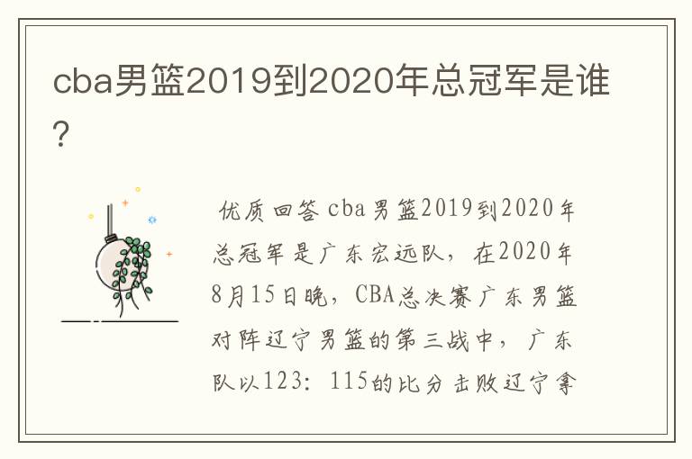 cba男篮2019到2020年总冠军是谁？