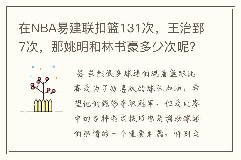 在NBA易建联扣篮131次，王治郅7次，那姚明和林书豪多少次呢？