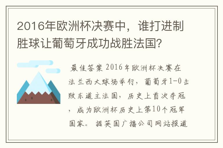 2016年欧洲杯决赛中，谁打进制胜球让葡萄牙成功战胜法国？