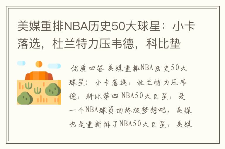 美媒重排NBA历史50大球星：小卡落选，杜兰特力压韦德，科比垫底吗？