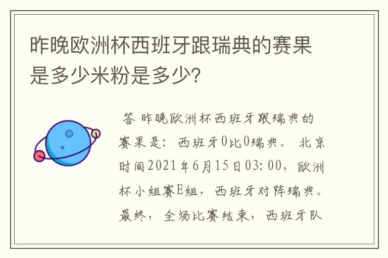 昨晚欧洲杯西班牙跟瑞典的赛果是多少米粉是多少？