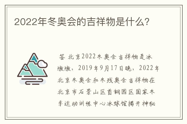 2022年冬奥会的吉祥物是什么？