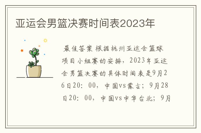 亚运会男篮决赛时间表2023年