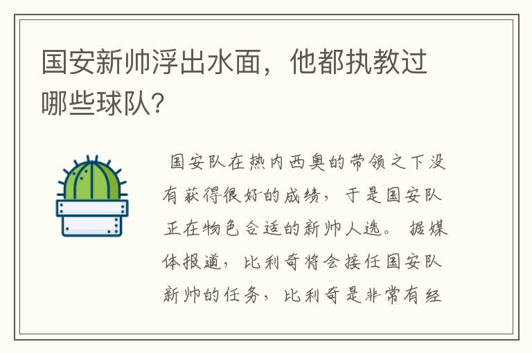 国安新帅浮出水面，他都执教过哪些球队？