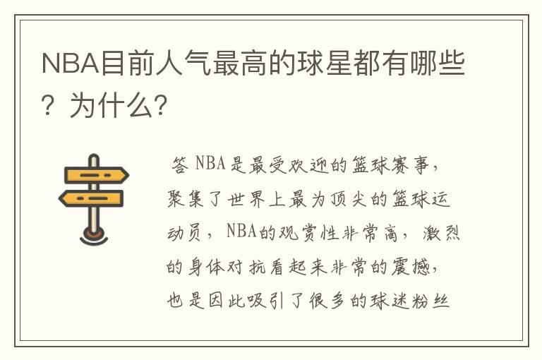 NBA目前人气最高的球星都有哪些？为什么？