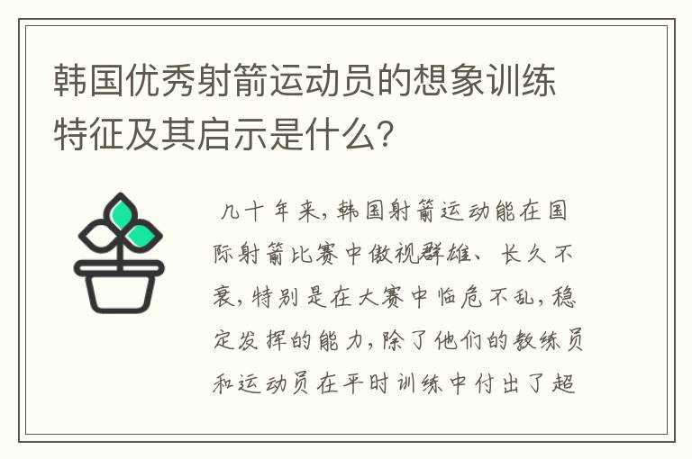 韩国优秀射箭运动员的想象训练特征及其启示是什么？