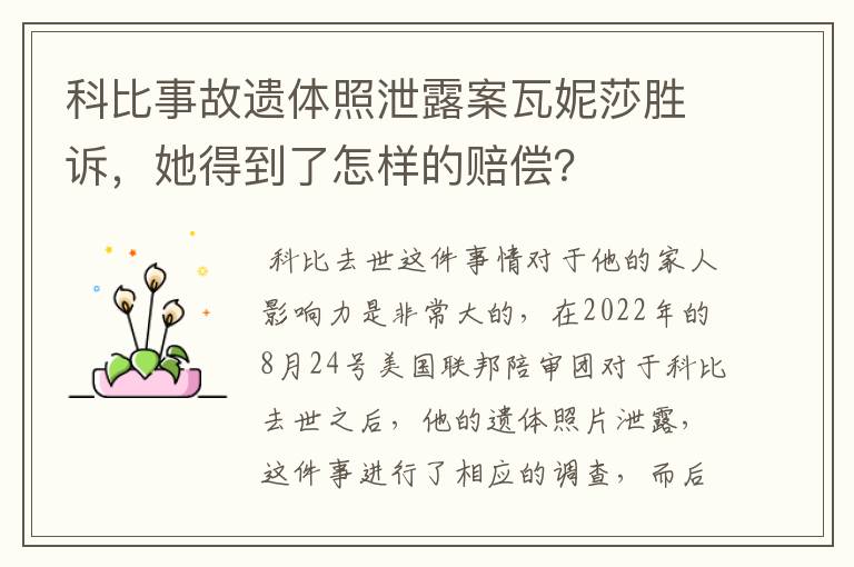 科比事故遗体照泄露案瓦妮莎胜诉，她得到了怎样的赔偿？