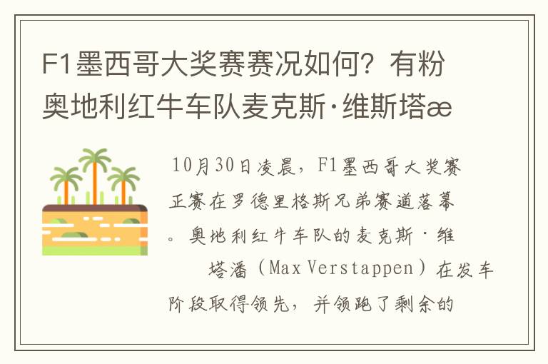 F1墨西哥大奖赛赛况如何？有粉奥地利红牛车队麦克斯·维斯塔潘的吗，说说他这一站的战绩？