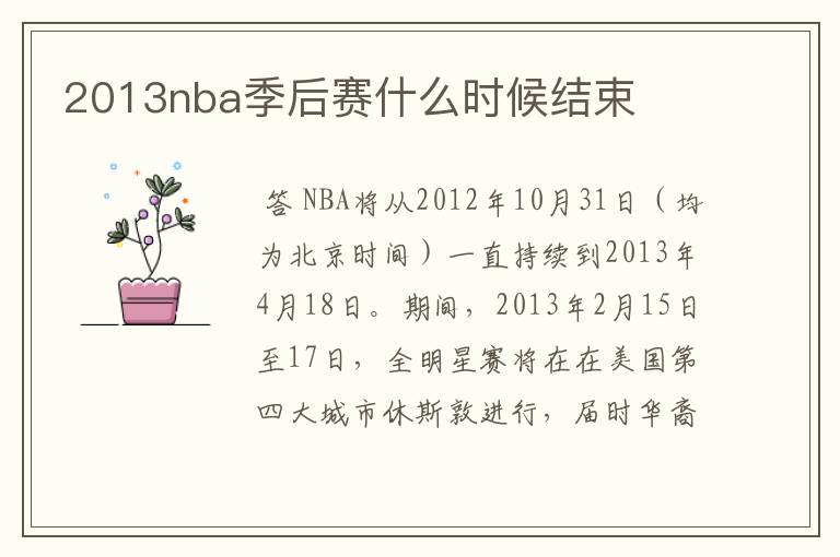 2013nba季后赛什么时候结束