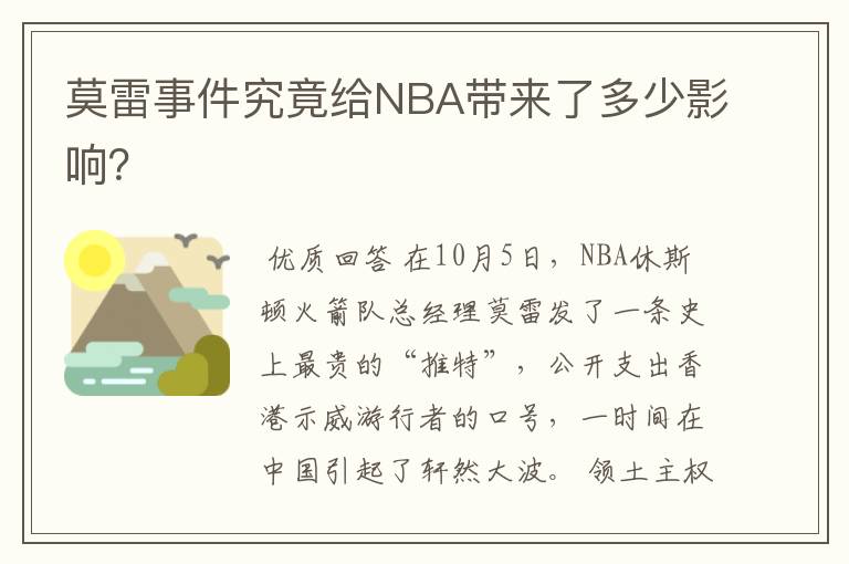 莫雷事件究竟给NBA带来了多少影响？