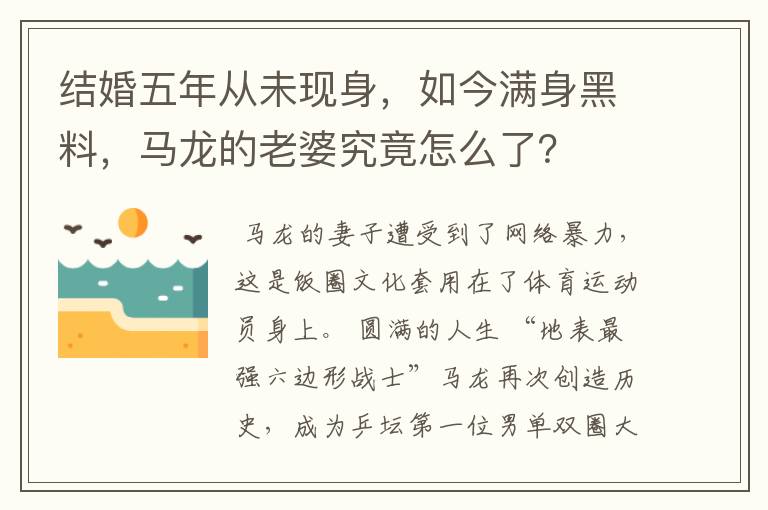 结婚五年从未现身，如今满身黑料，马龙的老婆究竟怎么了？