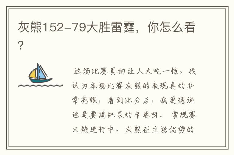 灰熊152-79大胜雷霆，你怎么看？