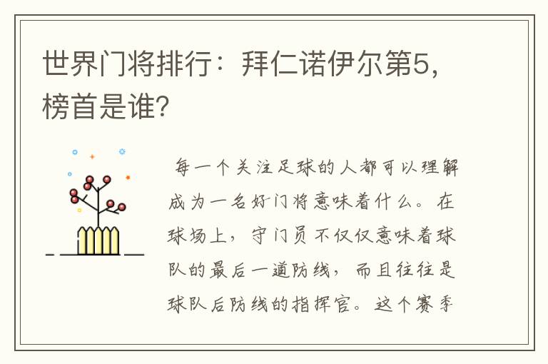 世界门将排行：拜仁诺伊尔第5，榜首是谁？