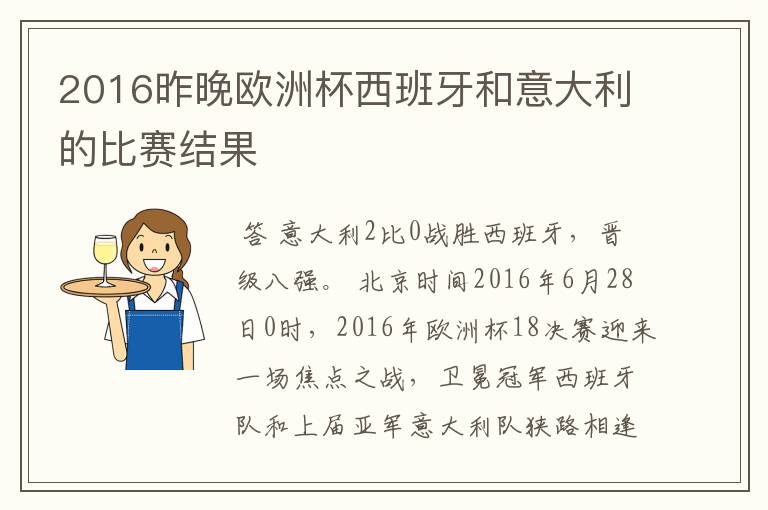 2016昨晚欧洲杯西班牙和意大利的比赛结果