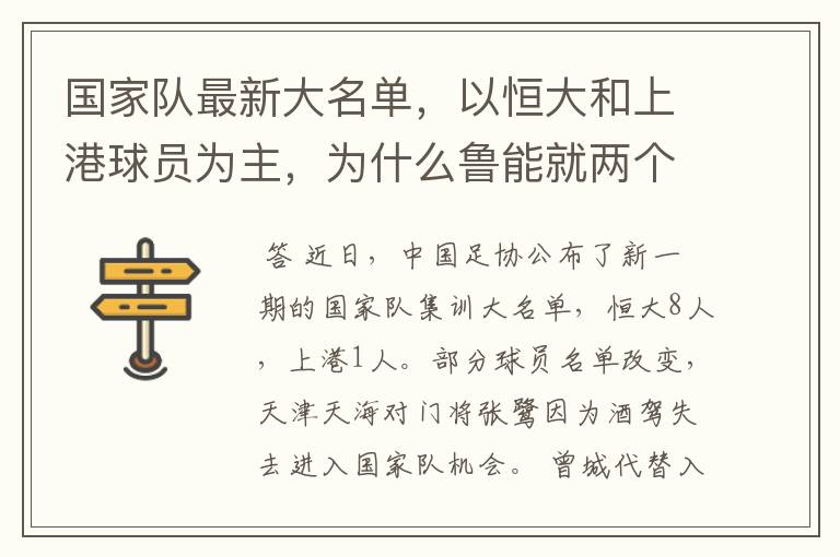 国家队最新大名单，以恒大和上港球员为主，为什么鲁能就两个呢？