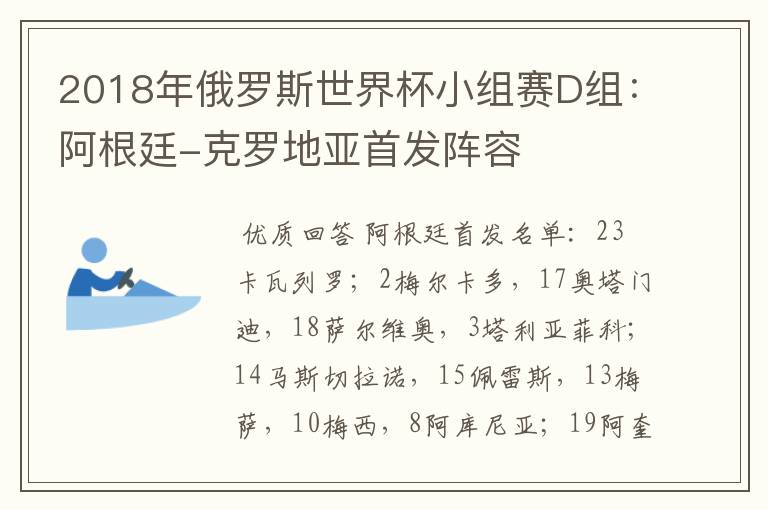 2018年俄罗斯世界杯小组赛D组：阿根廷-克罗地亚首发阵容