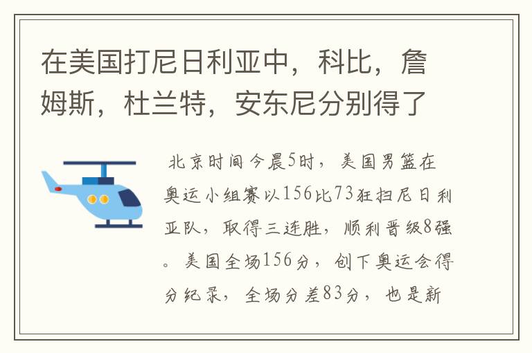 在美国打尼日利亚中，科比，詹姆斯，杜兰特，安东尼分别得了多少分？