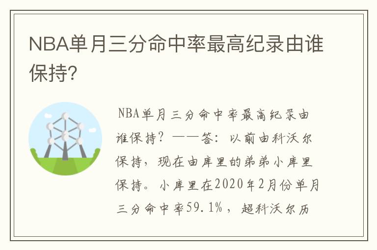 NBA单月三分命中率最高纪录由谁保持？