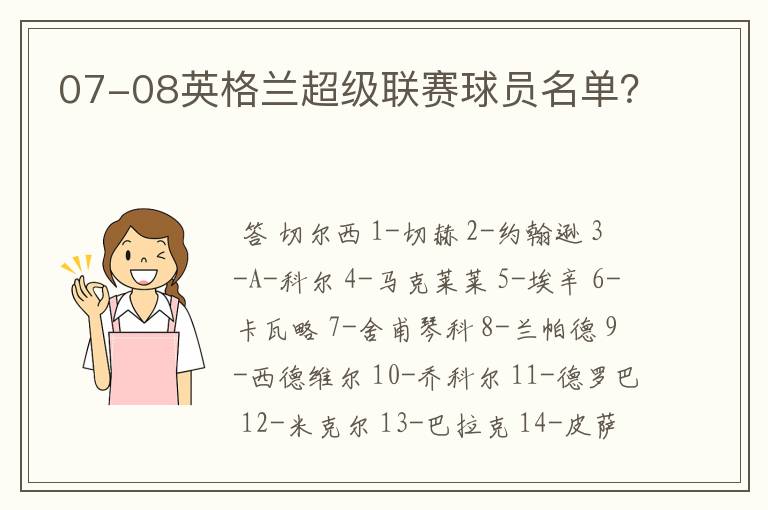 07-08英格兰超级联赛球员名单？