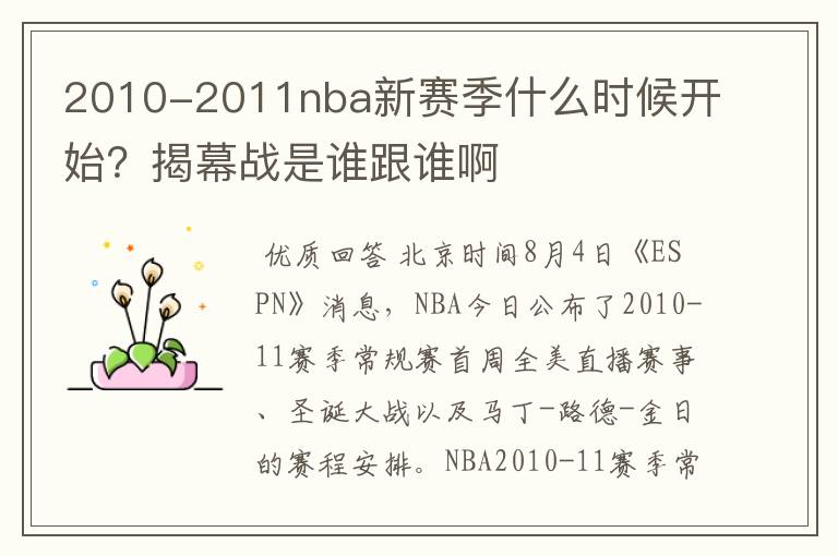 2010-2011nba新赛季什么时候开始？揭幕战是谁跟谁啊