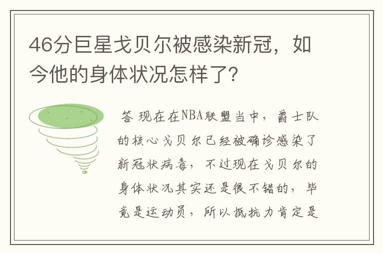 46分巨星戈贝尔被感染新冠，如今他的身体状况怎样了？