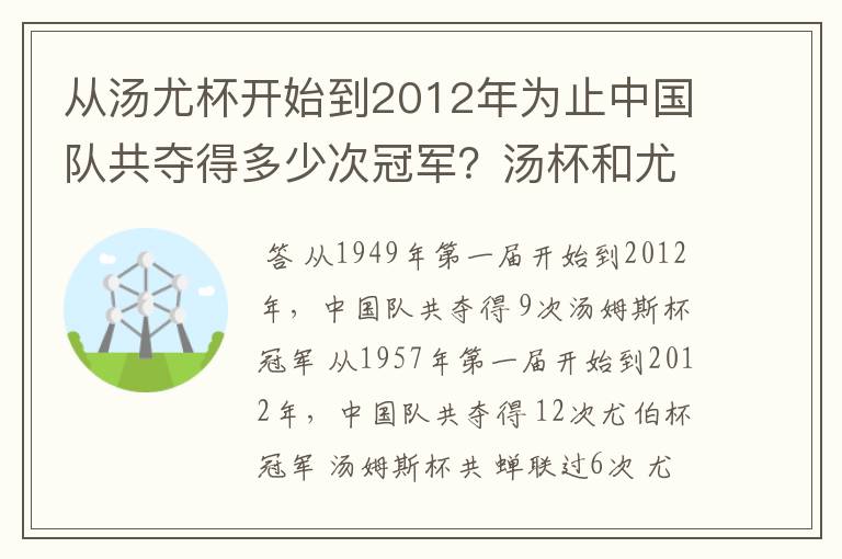 从汤尤杯开始到2012年为止中国队共夺得多少次冠军？汤杯和尤杯各蝉联过几次冠军？获得冠军的时间和