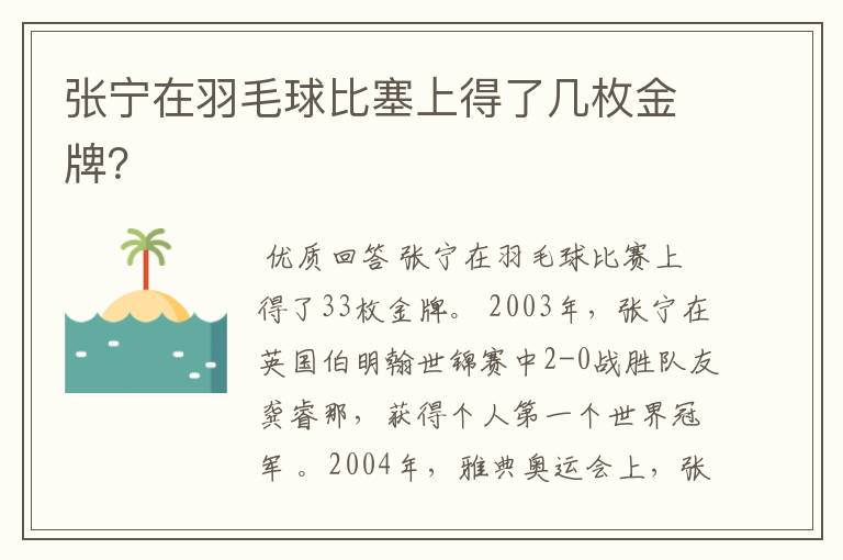 张宁在羽毛球比塞上得了几枚金牌？