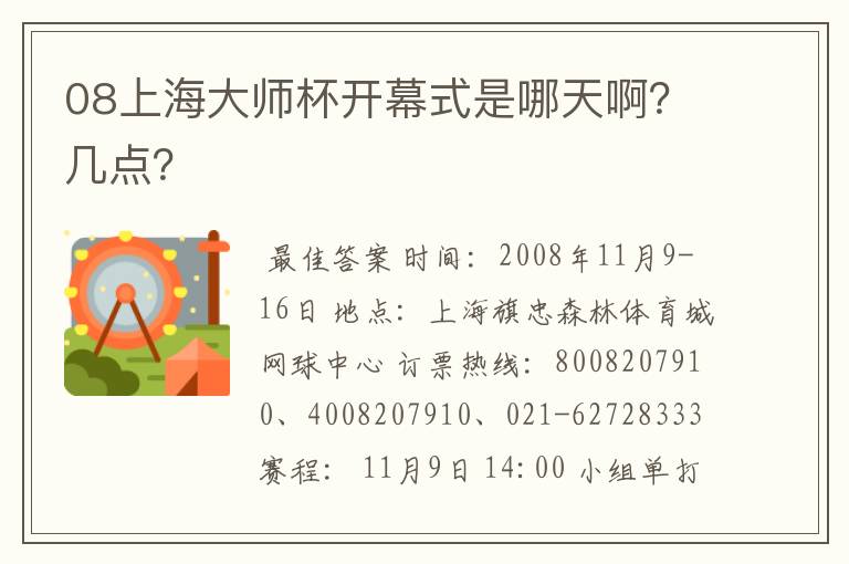 08上海大师杯开幕式是哪天啊？几点？