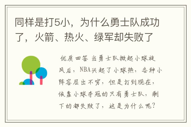 同样是打5小，为什么勇士队成功了，火箭、热火、绿军却失败了？